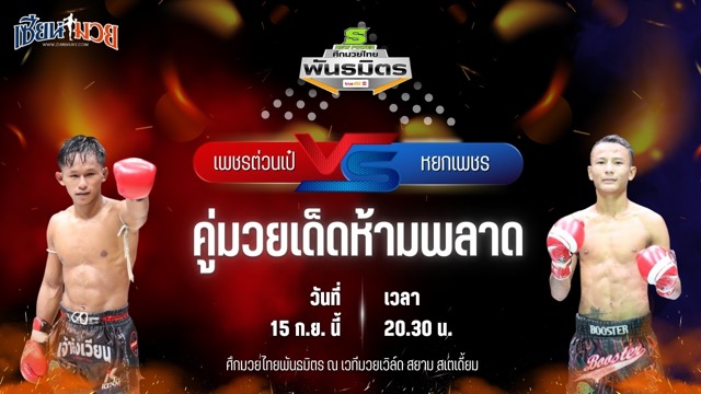 วิเคราะห์มวยวันนี้ ศึกมวยไทยพันธมิตร ช่วงที่ 2 เป็นการพบกันระหว่าง เพชรต่วนเป๋ ช.ห้าพยัคฆ์ และ หยกเพชร ฉ.อจลบุญ