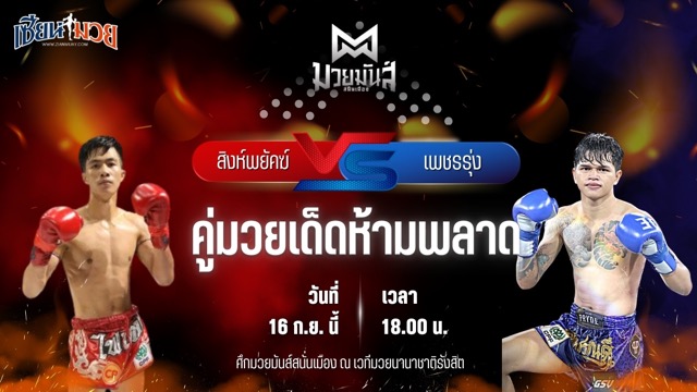 วิเคราะห์มวยวันนี้ ศึกมวยมันส์สนั่นเมือง เป็นการพบกันระหว่าง สิงห์พยัคฆ์ ลูกเจ้าแม่ไทรทอง และ เพชรรุ่ง สก.เอกวิน