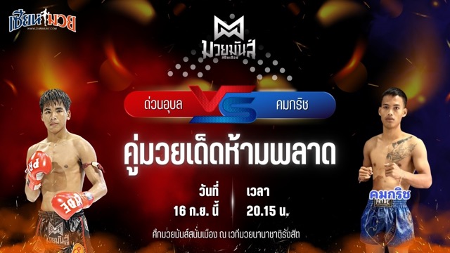 วิเคราะห์มวยวันนี้ ศึกมวยมันส์สนั่นเมือง ช่วงที่ 2 เป็นการพบกันระหว่าง ด่วนอุบล ศูนย์กีฬากุดฉิม และ คมกริช ศิษย์ออสก้า