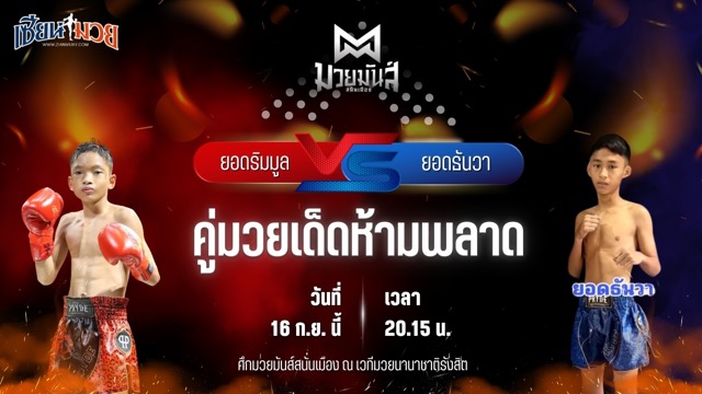 วิเคราะห์มวยวันนี้ ศึกมวยมันส์สนั่นเมือง ช่วงที่ 2 เป็นการพบกันระหว่าง ยอดริมมูล ศิษย์อ๊อดพิบูลย์ และ ยอดธันวา ธ.เมืองเสมา