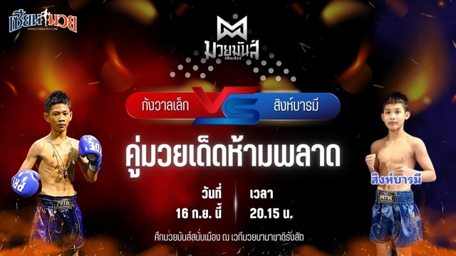 วิเคราะห์มวยวันนี้ ศึกมวยมันส์สนั่นเมือง ช่วงที่ 2 เป็นการพบกันระหว่าง กังวาลเล็ก ก.วุฒิชัย และ สิงห์บารมี นกยีนส์ลาดกระบัง