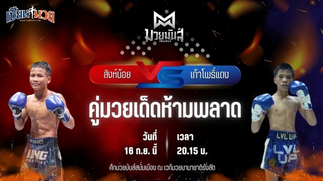 วิเคราะห์มวยวันนี้ ศึกมวยมันส์สนั่นเมือง ช่วงที่ 2 เป็นการพบกันระหว่าง สิงห์น้อย ศิษย์ประไพ และ เก้าโพธิ์แดง ศักดิ์แสนพันธ์