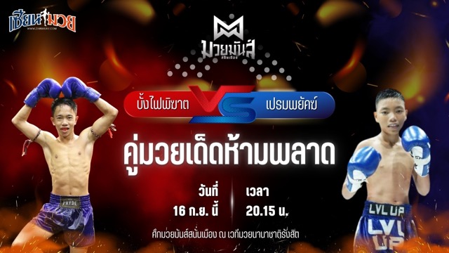 วิเคราะห์มวยวันนี้ ศึกมวยมันส์สนั่นเมือง ช่วงที่ 2 เป็นการพบกันระหว่าง บั้งไฟพิฆาต ทรายมูลสนุ๊กเกอร์ และ เปรมพยัคฆ์ พยัคฆ์เมืองชล