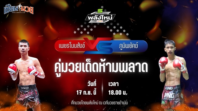 วิเคราะห์มวยวันนี้ ศึกมวยไทยพลังใหม่ เป็นการพบกันระหว่าง เพชรโนนสังข์ เกียรติธงยศ และ ภูมิพยัคฆ์ ป.เปาอินทร์