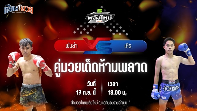 วิเคราะห์มวยวันนี้ ศึกมวยไทยพลังใหม่ เป็นการพบกันระหว่าง พันลำ ส.สมหมาย และ เหิร ออโต้อาร์วัน