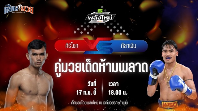วิเคราะห์มวยวันนี้ ศึกมวยไทยพลังใหม่ เป็นการพบกันระหว่าง ศิริโชค ส.สมหมาย และ ศิลาเงิน ลานนาวอเตอร์ไซด์