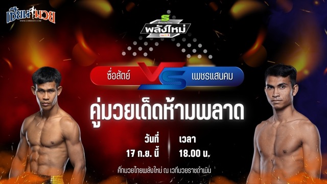 วิเคราะห์มวยวันนี้ ศึกมวยไทยพลังใหม่ เป็นการพบกันระหว่าง ซื่อสัตย์ มานพมวยไทย และ เพชรแสนคม ส.สมหมาย