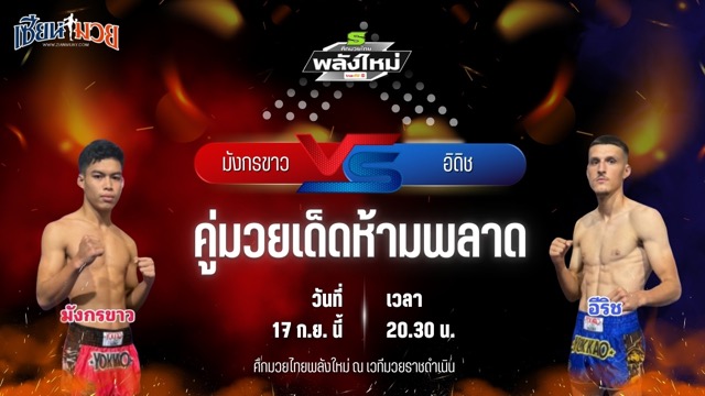 วิเคราะห์มวยวันนี้ ศึกมวยไทยพลังใหม่ ช่วงที่ 2 เป็นการพบกันระหว่าง มังกรขาว บี.เอส.มวยไทย และ อิดิช ซิลค์มวยไทย