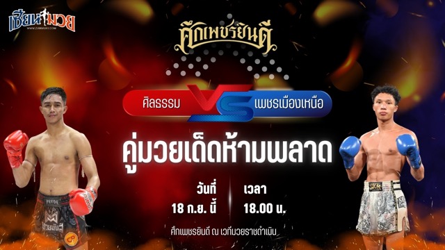 วิเคราะห์มวยวันนี้ ศึกเพชรยินดี เป็นการพบกันระหว่าง ศิลธรรม ม.ราชภัฎหมู่บ้านจอมบึง และ เพชรเมืองเหนือ ต๋องขาวเชียงใหม่