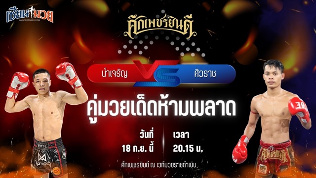 วิเคราะห์มวยวันนี้ ศึกเพชรยินดี ช่วงที่ 2 เป็นการพบกันระหว่าง นำเจริญ บุญลานนามวยไทย พบ ศิวราช ว.รินธิดา