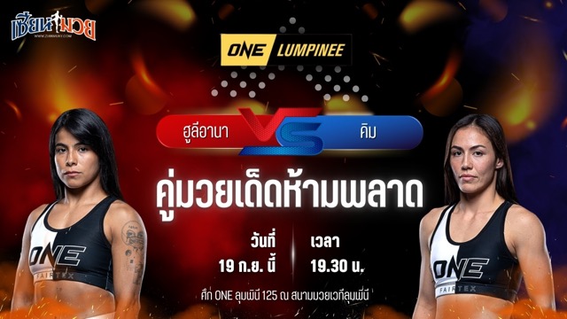 วิเคราะห์มวยวันนี้ ศึก ONE ลุมพินี 125 เป็นการพบกันระหว่าง ฮูลีอานา โอตาโลรา และ คิม ทราน