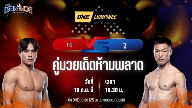 วิเคราะห์มวยวันนี้ ศึก ONE ลุมพินี 125 เป็นการพบกันระหว่าง คิม คยังจุง และ ซู ซัง โช