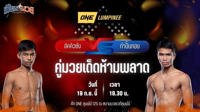 วิเคราะห์มวยวันนี้ ศึก ONE ลุมพินี 125 เป็นการพบกันระหว่าง อิคคิวซัง ส.สละชีพ และ กำปั้นทอง ช.ห้าพยัคฆ์