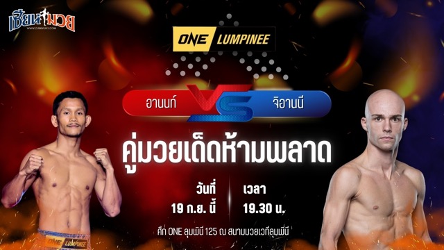 วิเคราะห์มวยวันนี้ ศึก ONE ลุมพินี 125 เป็นการพบกันระหว่าง อานนท์ ตลาดคนเดินเมืองพล และ จิอานนี เดอ เลอ