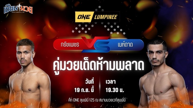 วิเคราะห์มวยวันนี้ ศึก ONE ลุมพินี 125 เป็นการพบกันระหว่าง กริชเพชร พีเค.แสนชัยมวยไทยยิม และ เมห์ดาด คานซาเดห์