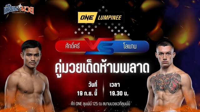 วิเคราะห์มวยวันนี้ ศึก ONE ลุมพินี 125 เป็นการพบกันระหว่าง ศักดิ์ศรี ซุปเปอร์เล็กมวยไทย และ โลแกน ชาน