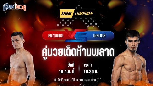 วิเคราะห์มวยวันนี้ ศึก ONE ลุมพินี 125 เป็นการพบกันระหว่าง เสมาเพชร แฟร์เท็กซ์ และ เอลบรุส ออสมานอฟ