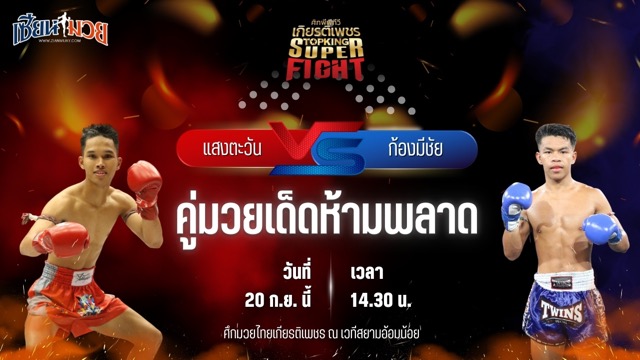 วิเคราะห์มวยวันนี้ ศึกมวยไทยเกียรติเพชร เป็นการพบกันระหว่าง แสงตะวัน ส.พงษ์อมร และ ก้องมีชัย ว.วันนิมิต