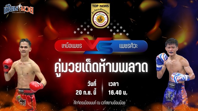 วิเคราะห์มวยวันนี้ ศึกจิตรเมืองนนท์ เป็นการพบกันระหว่าง เหนือเพชร พุฒิประชาชื่น และ เพชรศิวะ เพชรพรหมคุณมวยไทยยิม