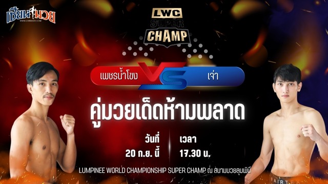 วิเคราะห์มวยวันนี้ ศึก LWC SUPER CHAMP เป็นการพบกันระหว่าง เพชรน้ำโขง ส.มณีโคตร และ เจ่า เจิ้งตง