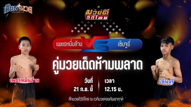 วิเคราะห์มวยวันนี้ ศึกมวยดีวิถีไทย เป็นการพบกันระหว่าง เพชรหมื่นล้าน ศิษย์ อ.เทวา และ เซ็นจูรี่ ศิษย์เบญจา