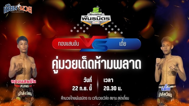 วิเคราะห์มวยวันนี้ ศึกมวยไทยพันธมิตร ช่วงที่ 2 เป็นการพบกันระหว่าง ทองแสนขัน ป๋องเซเว่นฟาร์ม และ เตี้ย วินอุบล