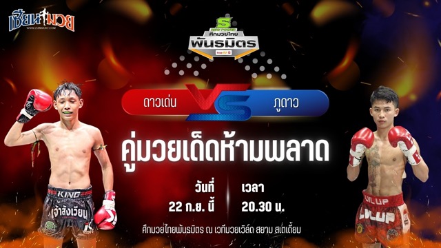 วิเคราะห์มวยวันนี้ ศึกมวยไทยพันธมิตร ช่วงที่ 2 เป็นการพบกันระหว่าง ดาวเด่น ลูกบ้านใหญ่ และ ภูดาว เอ็นเอฟ.ลูกสวน