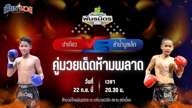 วิเคราะห์มวยวันนี้ ศึกมวยไทยพันธมิตร ช่วงที่ 2 เป็นการพบกันระหว่าง ปาเกียว บูมเด็กเซียน และ ลำน้ำมูลเล็ก บาสทุ่งเขาหลวง