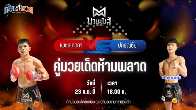 วิเคราะห์มวยวันนี้ ศึกมวยมันส์สนั่นเมือง เป็นการพบกันระหว่าง เพชรเทวดา ส.บุญยรักษ์ และ ปกรณ์ชัย เกียรติฉัตรชัย