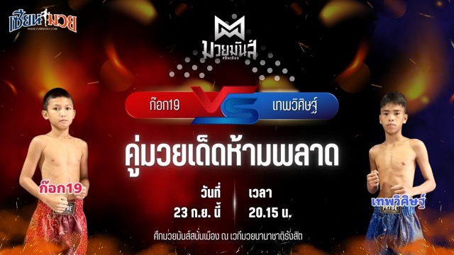 วิเคราะห์มวยวันนี้ ศึกมวยมันส์สนั่นเมือง ช่วงที่ 2 เป็นการพบกันระหว่าง ก๊อก19 ศิษย์วัชรชัย และ เทพวิศิษฐ์ ศิษย์จอมยุทธ