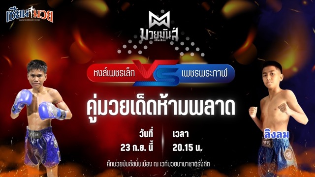 วิเคราะห์มวยวันนี้ ศึกมวยมันส์สนั่นเมือง ช่วงที่ 2 เป็นการพบกันระหว่าง หงส์เพชรเล็ก วัฒน์ระนอง และ เพชรพระกาฬ สามารถพยัคฆ์อรุณยิมส์