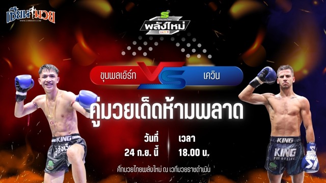 วิเคราะห์มวยวันนี้ ศึกมวยไทยพลังใหม่ เป็นการพบกันระหว่าง ขุนพลเอิร์ท ส.สมหมาย และ เควิน วันของโอมWKO