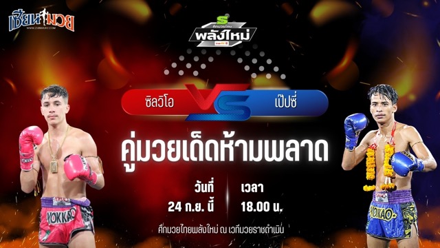 วิเคราะห์มวยวันนี้ ศึกมวยไทยพลังใหม่ เป็นการพบกันระหว่าง ซิลวิโอ ต.แย้มสวน และ เป๊ปซี่ ส.จารุวรรณ