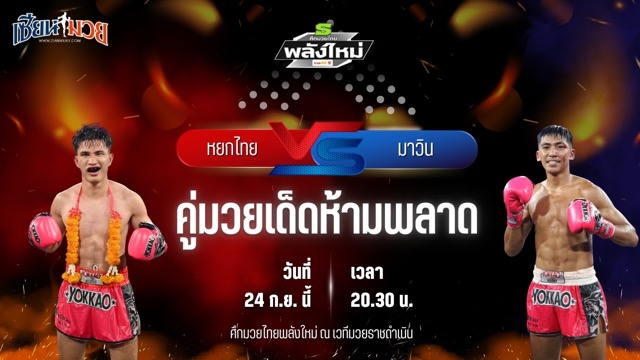 วิเคราะห์มวยวันนี้ ศึกมวยไทยพลังใหม่ ช่วงที่ 2 เป็นการพบกันระหว่าง หยกไทย หยกขาวมวยไทย และ มาวิน โยธารักษ์มวยไทย