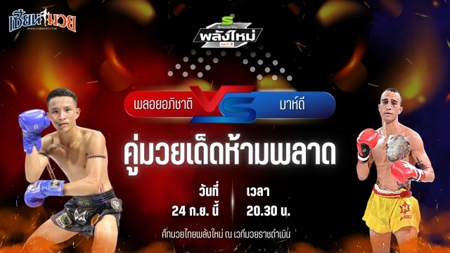 วิเคราะห์มวยวันนี้ ศึกมวยไทยพลังใหม่ ช่วงที่ 2 เป็นการพบกันระหว่าง พลอยอภิชาติ อภิชาติมวยไทยยิม และ มาห์ดี เชอร์ซาด