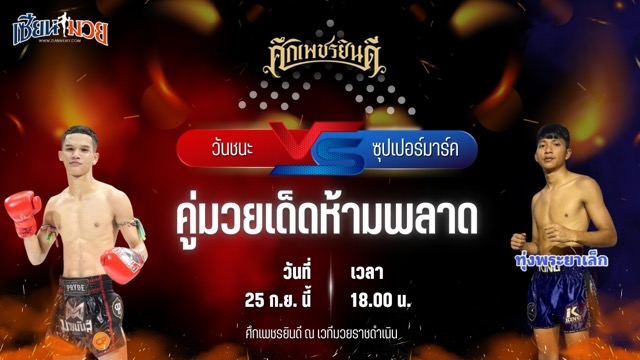 วิเคราะห์มวยวันนี้ ศึกเพชรยินดี เป็นการพบกันระหว่าง วันชนะ ม.ราชภัฏจอมบึง และ ซุปเปอร์มาร์ค TKD.มวยไทย