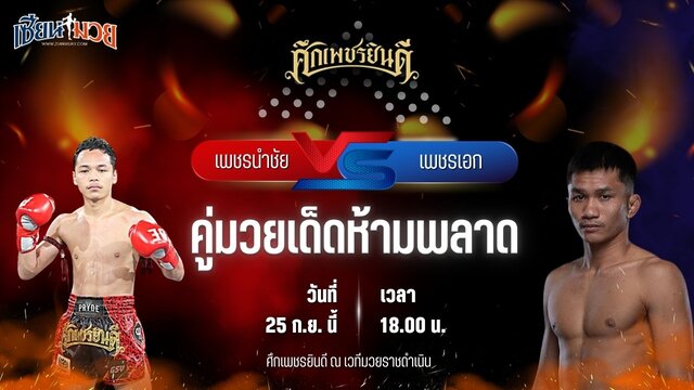 วิเคราะห์มวยวันนี้ ศึกเพชรยินดี เป็นการพบกันระหว่าง เพชรนำชัย ส.จารุวรรณ และ เพชรเอก เกียรติจำรูญ