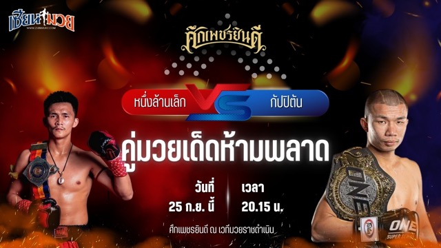 วิเคราะห์มวยวันนี้ ศึกเพชรยินดี ช่วงที่ 2 เป็นการพบกันระหว่าง หนึ่งล้านเล็ก จิตรเมืองนนท์ และ กัปปิตัน เพชรยินดีอะคาเดมี่