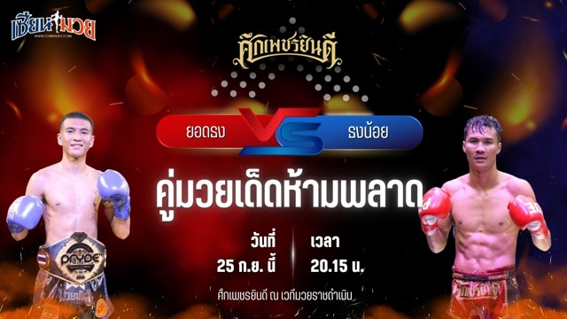 วิเคราะห์มวยวันนี้ ศึกเพชรยินดี ช่วงที่ 2 เป็นการพบกันระหว่าง ธงน้อย ว.สังข์ประไพ และ ยอดธง เกียรตินาวี