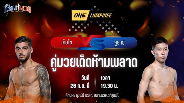 วิเคราะห์มวยวันนี้ ศึก ONE ลุมพินี 126 เป็นการพบกันระหว่าง เอ็นโซ กลาริส และ จูราอิ อิชิอิ