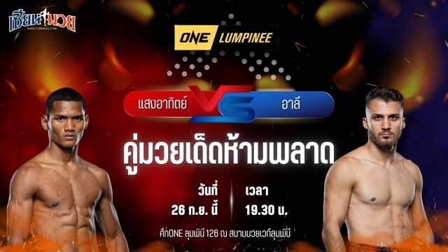 วิเคราะห์มวยวันนี้ ศึก ONE ลุมพินี 126 เป็นการพบกันระหว่าง แสงอาทิตย์ ลูกทรายกองดิน และ อาลี โคยูนชู