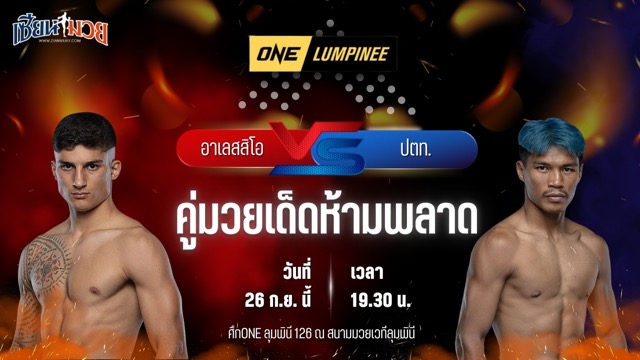 วิเคราะห์มวยวันนี้ ศึก ONE ลุมพินี 126 เป็นการพบกันระหว่าง อาเลสสิโอ มาลาเทสตา และ ปตท. อภิชาติฟาร์ม