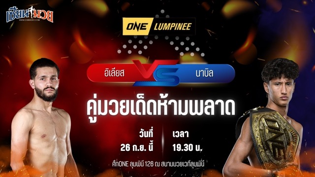 วิเคราะห์มวยวันนี้ ศึก ONE ลุมพินี 126 เป็นการพบกันระหว่าง อิเลียส เอ็นนาฮาชิ และ นาบิล อานาน