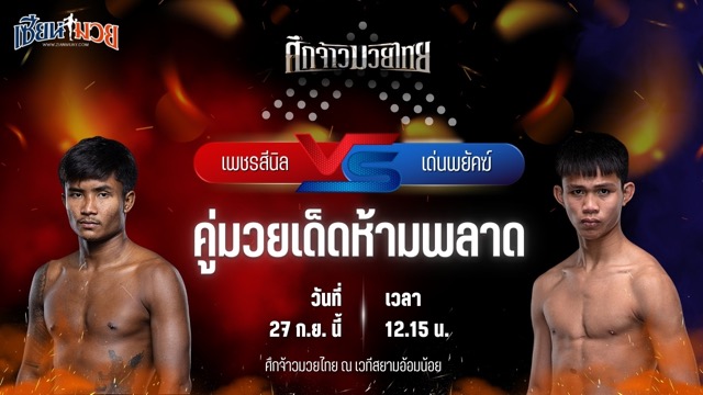 วิเคราะห์มวยวันนี้ ศึกจ้าวมวยไทย เป็นการพบกันระหว่าง เพชรสีนิล ทีเด็ด99 และ เด่นพยัคฆ์ ส.สมหมาย