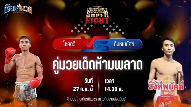 วิเคราะห์มวยวันนี้ ศึกมวยไทยเกียรติเพชร เป็นการพบกันระหว่าง โชคทวี วีระนาทยิมส์ และ สิงห์พยัคฆ์ กิตติเมืองสตูล