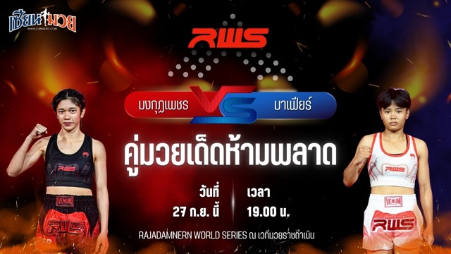 วิเคราะห์มวยวันนี้ ศึก RWS เป็นการพบกันระหว่าง มงกุฏเพชร เขาหลักมวยไทย และ มาเฟียร์ เพชรมงคลดี