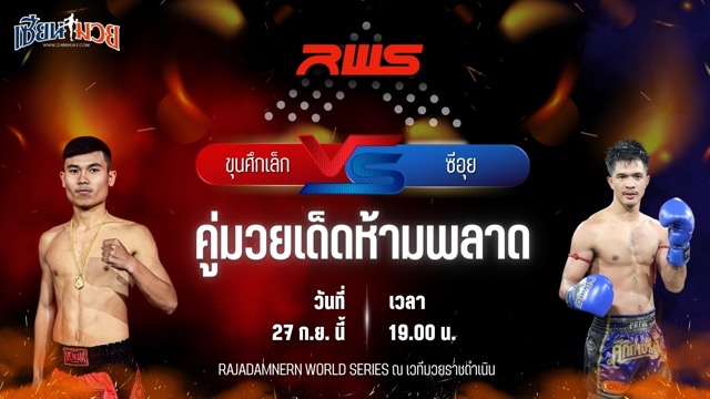 วิเคราะห์มวยวันนี้ ศึก RWS เป็นการพบกันระหว่าง ขุนศึกเล็ก บูมเด็กเซียน และ ซีอุย สิงห์มาวิน