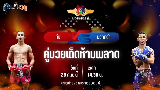วิเคราะห์มวยวันนี้ ศึกมวยไทย 7 สี เป็นการพบกันระหว่าง ทีม ผ้าเบรคคอมแพ็ค และ มรกตดำ ส.เปรมบุตร