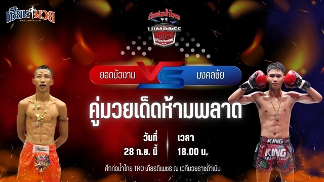 วิเคราะห์มวยวันนี้ ศึกท่อน้ำไทย TKO เกียรติเพชร เป็นการพบกันระหว่าง ยอดบัวงาม ก.วุฒิชัย และ มงคลชัย เกียรติกาเซ็ม