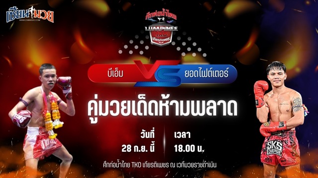 วิเคราะห์มวยวันนี้ ศึกท่อน้ำไทย TKO เกียรติเพชร เป็นการพบกันระหว่าง บีเอ็ม แฟร์เท็กซ์ และ ยอดไฟต์เตอร์ ไรซิ่งมวยไทย